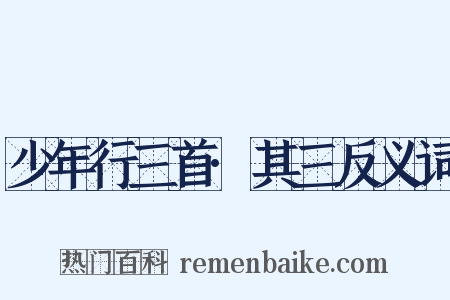 少年行三首·其三反义词是什么意思的图片